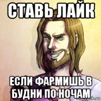 ставь лайк если фармишь в будни по ночам