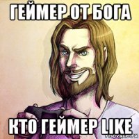 геймер от бога кто геймер like