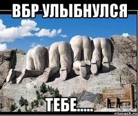 вбр улыбнулся тебе.....
