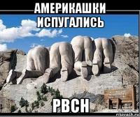 америкашки испугались рвсн