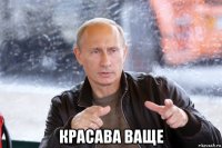  красава ваще