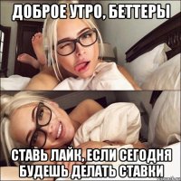 доброе утро, беттеры ставь лайк, если сегодня будешь делать ставки