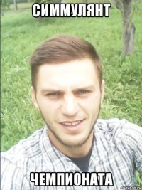 симмулянт чемпионата
