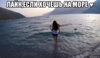 лайк,если хочешь на море ♥ 