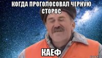 когда проголосовал черную сторос каеф