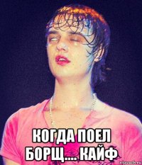  когда поел борщ.... кайф