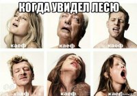 когда увидел лесю 