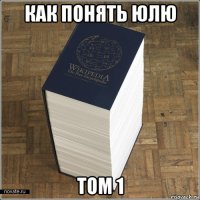 как понять юлю том 1