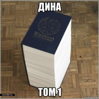 дина том 1