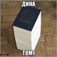 дина том1