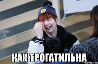  как трогатильна
