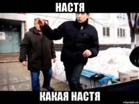 настя какая настя