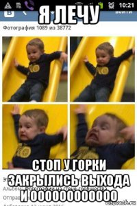 я лечу стоп у горки закрылись выхода и оооооооооооо