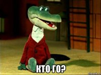  кто го?