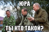 юра ты кто такой?
