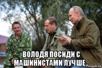  володя посиди с машинистами лучше..