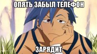 опять забыл телефон зарядит