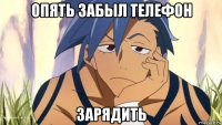 опять забыл телефон зарядить