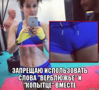  запрещаю использовать слова "верблюжье" и "копытце" вместе