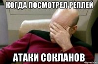 когда посмотрел реплей атаки сокланов