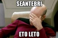 seantebri eto leto