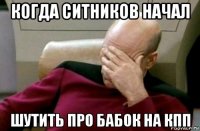 когда ситников начал шутить про бабок на кпп