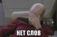  нет слов