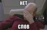 нет слов