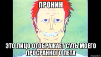 пронин это лицо отображает суть моего просранного лета
