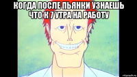 когда после пьянки узнаешь что к 7 утра на работу 