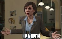 ну а хули