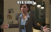 ну а хули? 