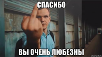 спасибо вы очень любезны