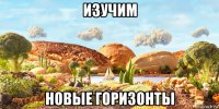 изучим новые горизонты