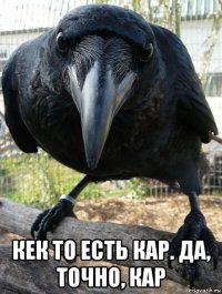  кек то есть кар. да, точно, кар
