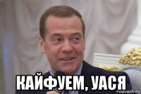  кайфуем, уася