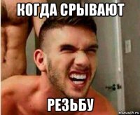 когда срывают резьбу
