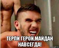  терпи герой,майдан навсегда!