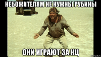 небожителям не нужны рубины они играют за кц