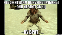небожителям не нужны рубины они играют за кц ку брат