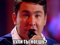  хули ты ноешь?