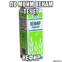 по моим венам течёт кефир