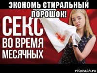 экономь стиральный порошок! 