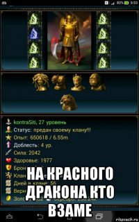  на красного дракона кто взаме