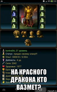  на красного дракона кто вазмет?