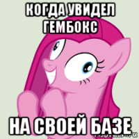 когда увидел гембокс на своей базе