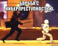 борьба с киберпреступностью 
