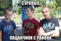 суровые пацанчики с района