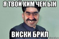 я твой ким чен ын виски брил