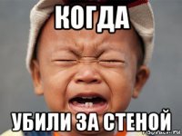 когда убили за стеной